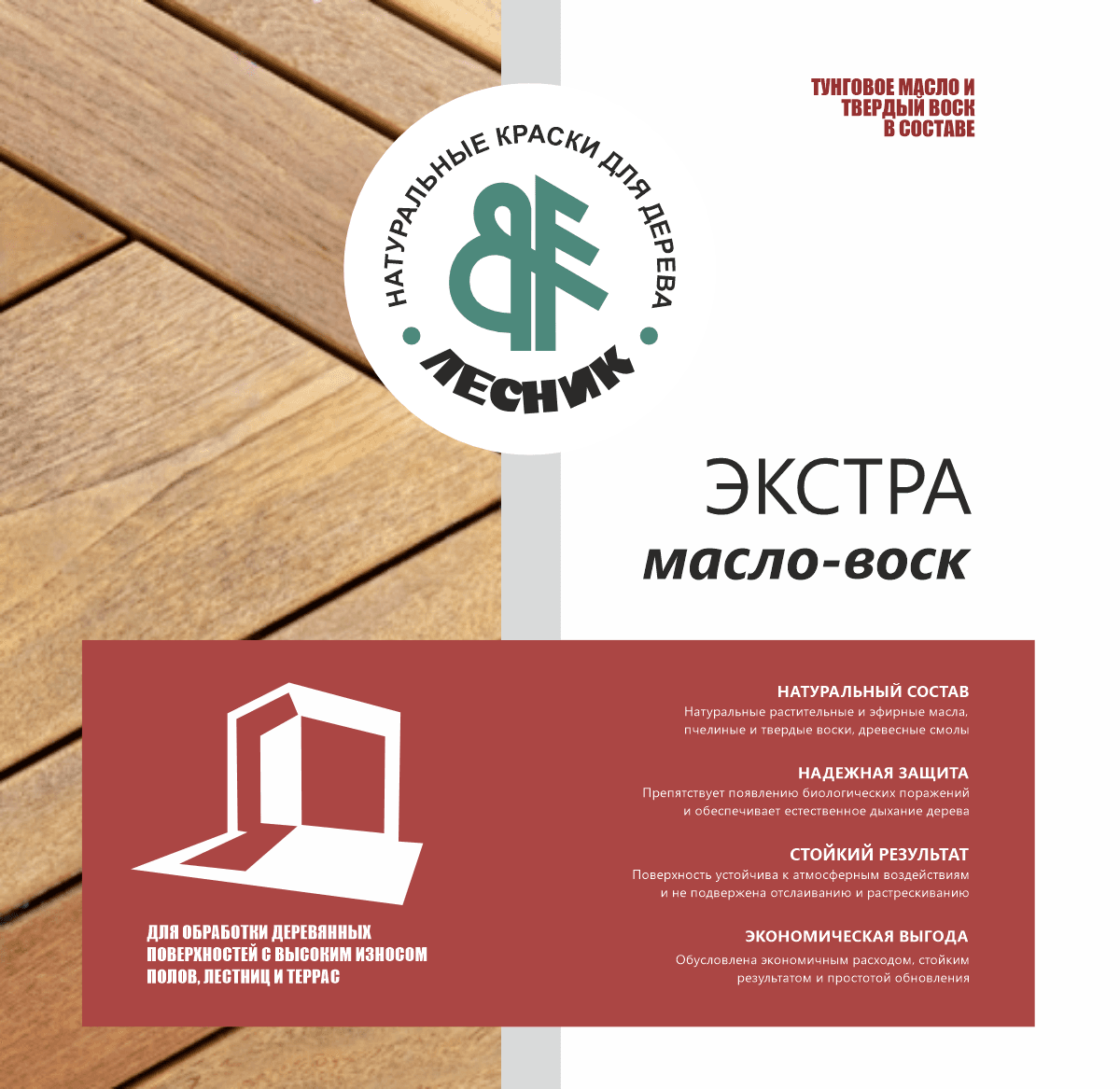 Масло-воск ЭКСТРА