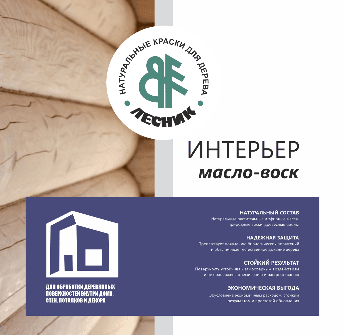 Масло-воск для внутренних работ